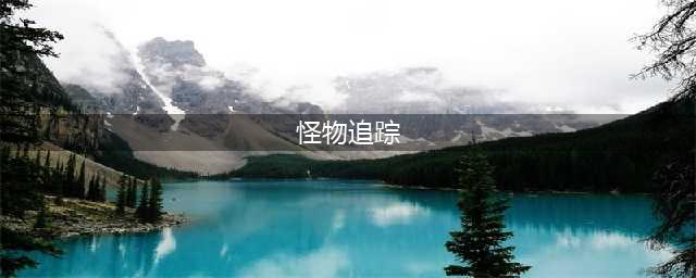 黑色沙漠手游怪物追踪系统怎么用 怪物追踪系统使用方法