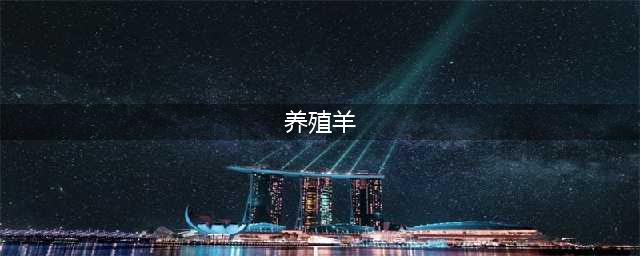 新手怎样开始养羊，养羊的技巧和经验(养殖羊)