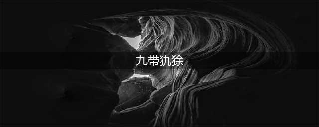 《荒野大镖客2》九带犰狳在哪 九带犰狳狩猎方法(九带犰狳)