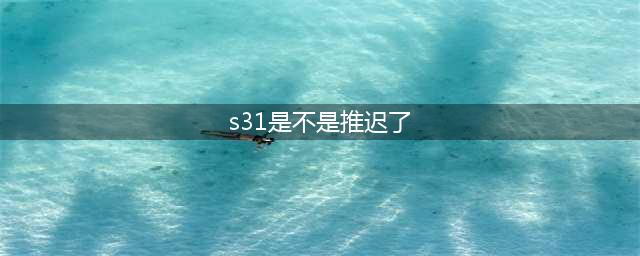 王者荣耀S31赛季又延迟吗 S31赛季4月13日更新推迟至下周