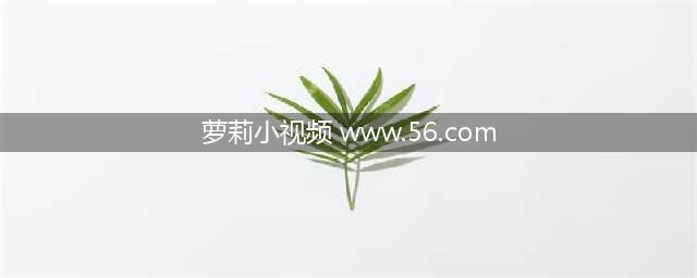 AI时代，免费在线观影网站带您畅游高清大片的世界(萝莉小视频 www.56.com)