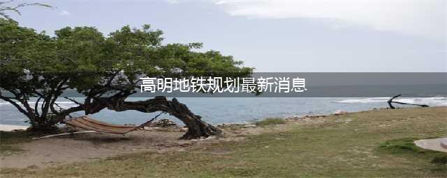 地铁9号线规划时速160公里！高明高铁站引入轨道交通预留工程进入审批(高明地铁规划最新消息)