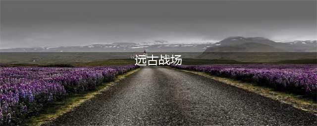 光遇远古战场位置介绍