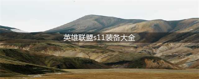《英雄联盟》s11装备一览 s11装备有哪些(英雄联盟s11装备大全)