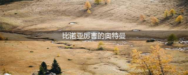 奥特曼系列：盘点三个比诺亚奥特曼还要强大的存在(比诺亚厉害的奥特曼)