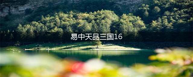 《易中天品三国》合集（52集）(易中天品三国16)