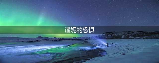 潘妮的恐惧九游版下载 九游潘妮的恐惧下载安装教程(潘妮的恐惧)