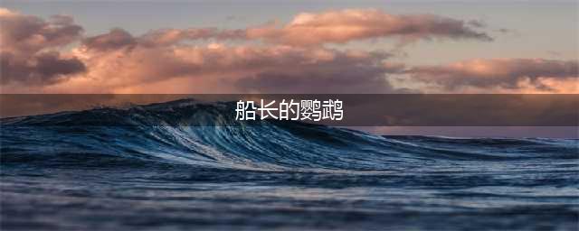《炉石传说》船长的鹦鹉免费怎么获得  获取技巧分享(船长的鹦鹉)