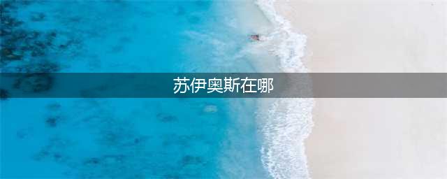 wow苏伊奥斯位置介绍 魔兽世界达拉然苏伊奥斯在哪里(苏伊奥斯在哪)