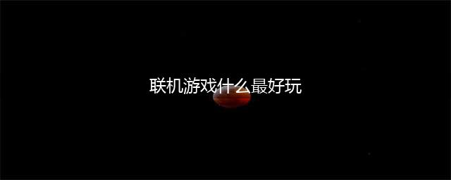 2022有没有什么好玩的联机游戏 可以联机的游戏推荐(联机游戏什么最好玩)