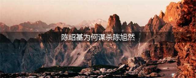 广东名嘴陈维聪涉诈骗5500多万庭审曝光！昔日的台柱，如今令人唏嘘…(陈绍基为何谋杀陈旭然)
