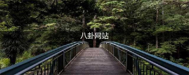 8个最受欢迎的国外娱乐八卦网站(八卦网站)