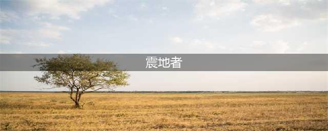 《魔兽世界怀旧服》武器震地者怎么获得 武器震地者获取技巧分享(震地者)