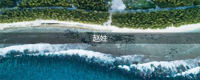 赵氏：99%的赵姓人了解不全！看完，几乎没有不转的！！(赵姓)