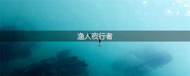 《DOTA2》自走棋鱼人夜行者怎么样 鱼人夜行者强度分析(渔人夜行者)