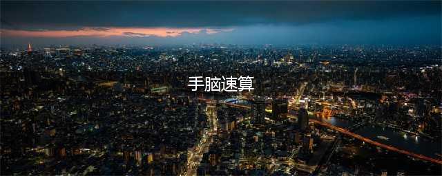 手脑速算究竟是什么东西(手脑速算)