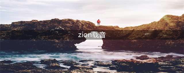 《Zion载音》评测：奇葩操作下的5分钟游戏(zion载音)