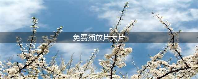 十大全免费在线观看高清大片的网站(免费播放片大片)
