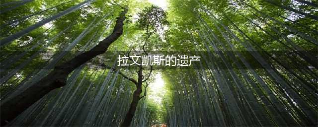 《魔兽世界怀旧服》拉文凯斯的遗产任务怎么做 任务完成流程攻略(拉文凯斯的遗产)