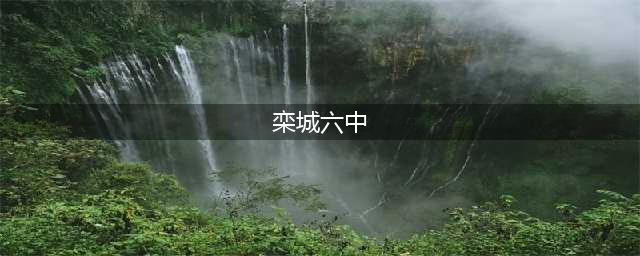 “青春不散场 扬帆正启航”栾城区第六中学2023届中考培训暨毕业典礼(栾城六中)