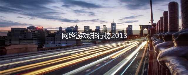 十大网络游戏人气排行榜2022 网游最火的游戏排行榜推荐(网络游戏排行榜2013)