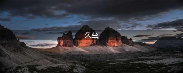 久坐的七大危害，五招防止久坐伤身(久坐)