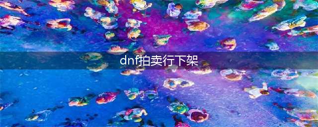 DNF拍卖行下架的那一天你们是怎么度过的(dnf拍卖行下架)