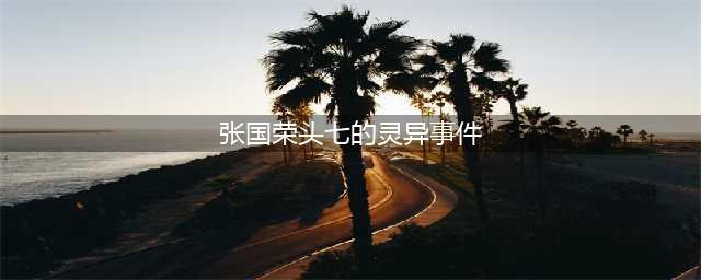 张国荣头七的灵异事件：当时究竟发生了什么(张国荣头七的灵异事件)