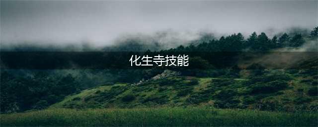《梦幻西游手游》化生寺技能介绍(化生寺技能)
