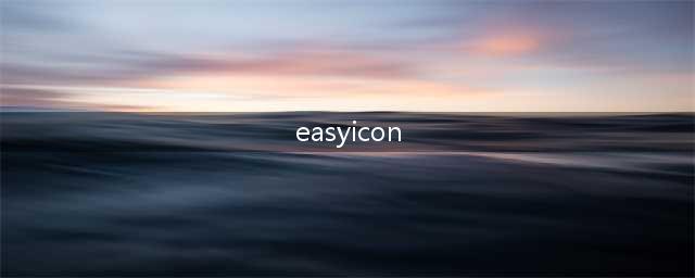 试遍了近百个国内外icon网站，发现这几个最好用(easyicon)