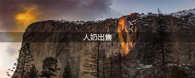 “现场出售新鲜人乳”，人民网“小不治则乱大谋”(人奶出售)