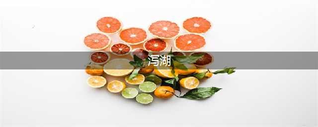 【水文地理】潟湖还是泻湖？如何形成？有何特点？地理视角看温泉成因(泻湖)