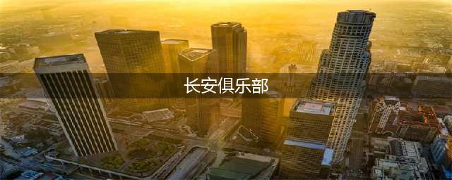 中国顶级私人会所大揭秘(长安俱乐部)