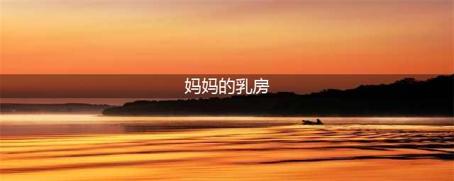 儿童绘本故事推荐《妈妈的乳房》(妈妈的乳房)