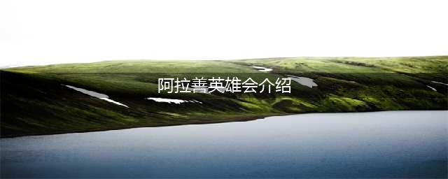 阿拉善英雄会是个啥？带你揭秘英雄会的前世今生(阿拉善英雄会介绍)