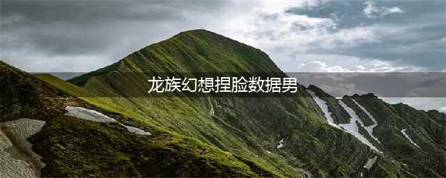 《龙族幻想》捏脸数据大全男 一键捏脸数据ID代码