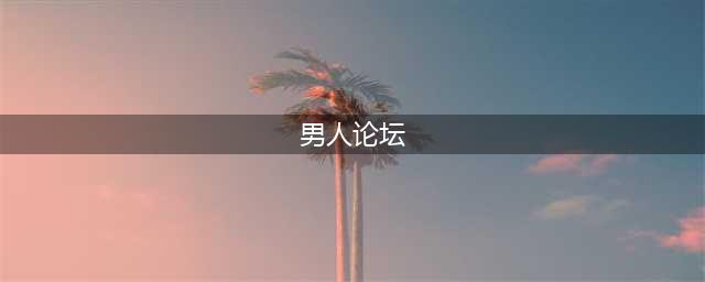 比「草榴」还黄暴的男性论坛，我在这里找到了人情味儿(男人论坛)