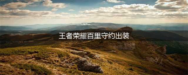 《王者荣耀》百里守约怎么出装 百里守约最强出装推荐