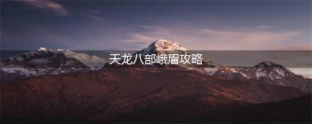 天龙八部2峨眉攻略