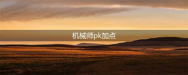 《DNF》100机械师怎么加点 100机械师加点推荐(机械师pk加点)