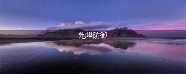 单机炮塔防御游戏大全2021 好玩的炮塔防御游戏前十名分享(炮塔防御)