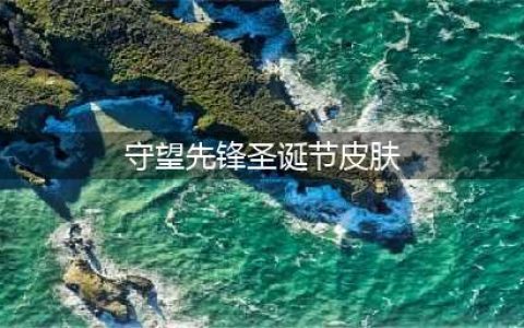 守望先锋圣诞节皮肤介绍 守望先锋圣诞节皮肤
