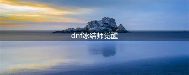 《DNF》冰结师三次觉醒立绘 冰结师三次觉醒怎么样(dnf冰结师觉醒)