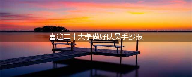 强国复兴有我 |顺义区妇联开展 “喜迎二十大 童心迎国庆” 儿童手抄报优秀作品征集展示活动（一）(喜迎二十大争做好队员手抄报)