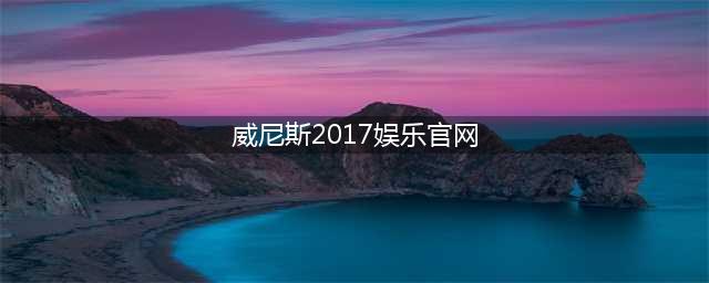 天天看电影居然不用花钱！(威尼斯2017娱乐官网)