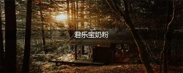 君乐宝奶粉九年开拓创新，坚守品质初心，助力中国宝宝健康成长！(君乐宝奶粉)