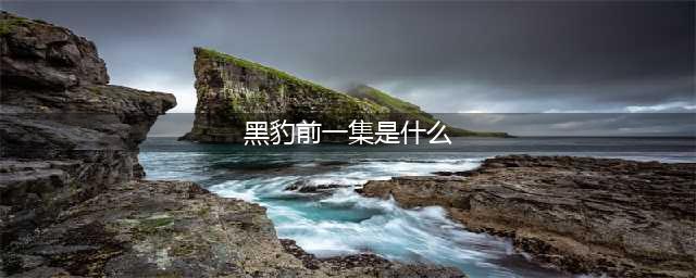 好片：带孩子刷《黑豹》前，一集动画帮你了解背景！(黑豹前一集是什么)
