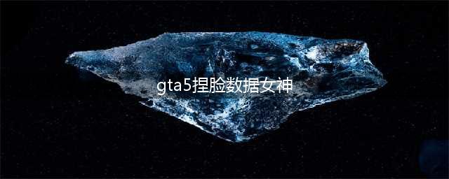 《GTAOL》银发仙气小姐姐捏脸数据(gta5捏脸数据女神)