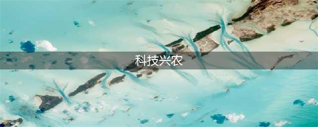 科技兴农助力乡村振兴(科技兴农)