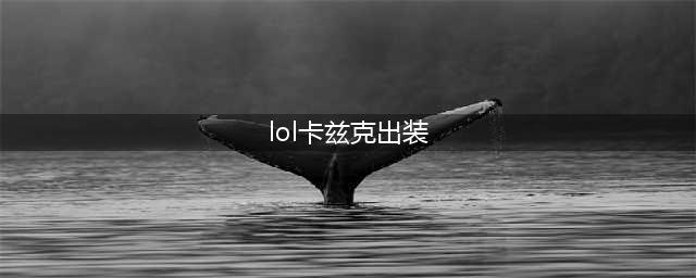 英雄联盟S12卡兹克怎么出装 S12卡兹克出装推荐(lol卡兹克出装)